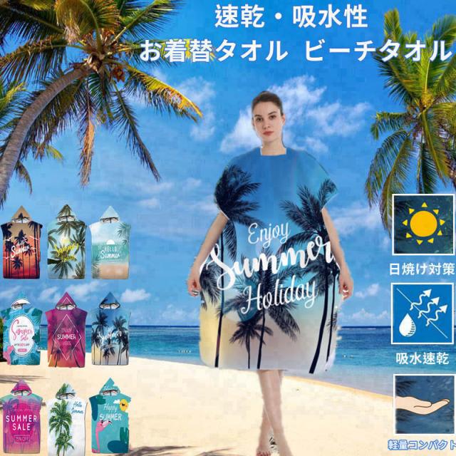 サーフィンポンチョ お着替タオル ビーチタオル タオル フード付き